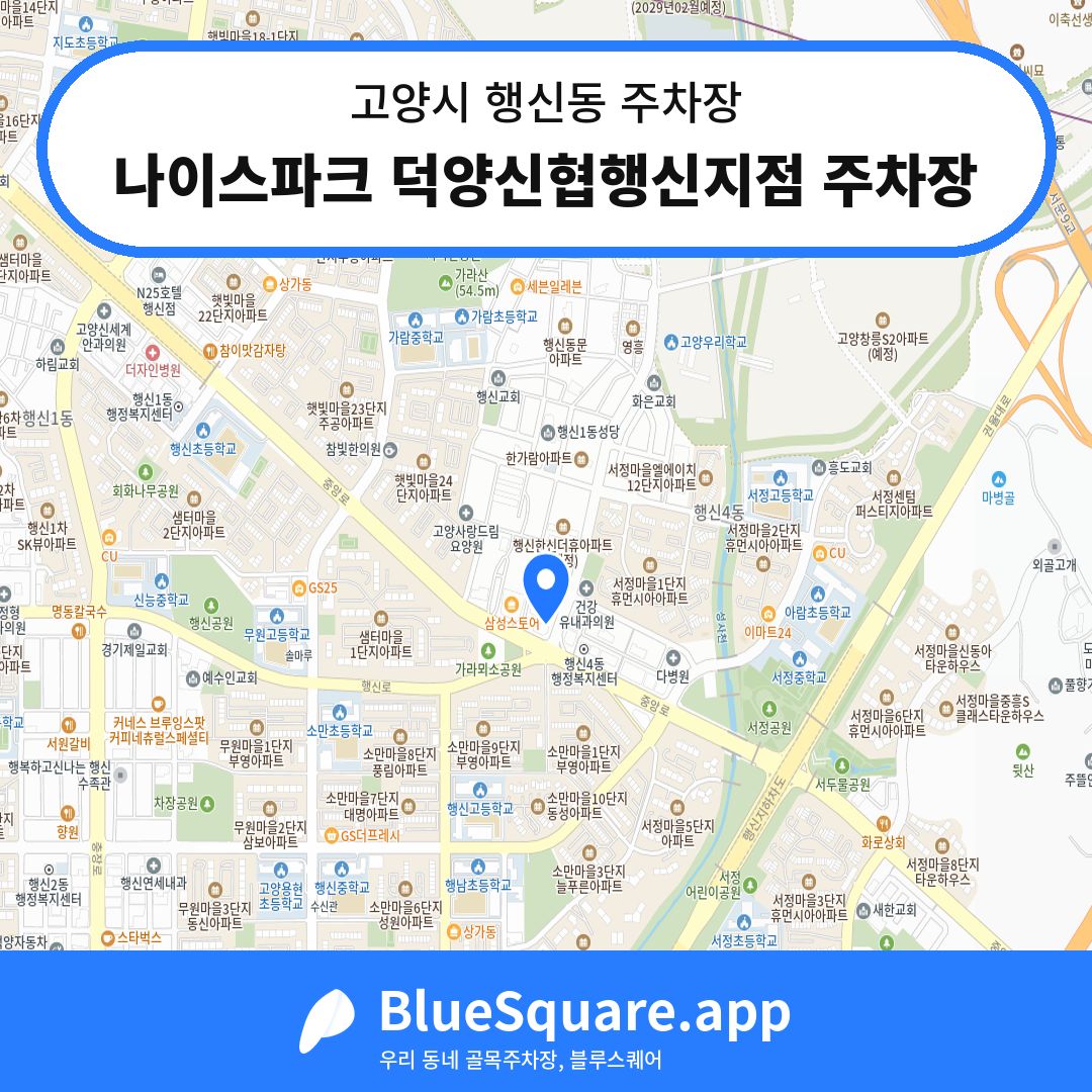 나이스파크 덕양신협행신지점 주차장 위치 지도 — 경기 고양시 행신동 | 블루스퀘어 주차