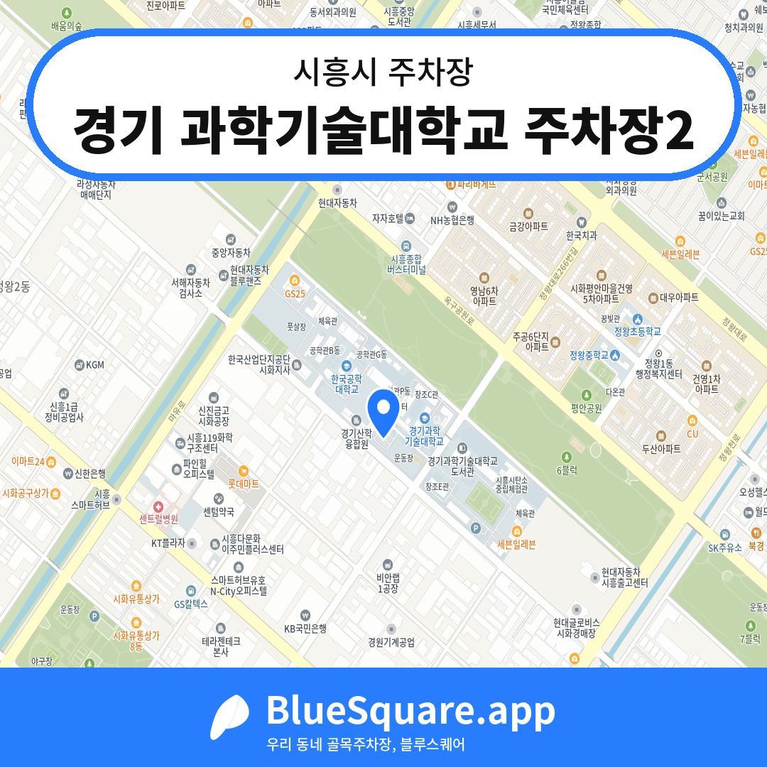 경기 과학기술대학교 주차장2 위치 지도 — 경기 시흥시 | 블루스퀘어 주차