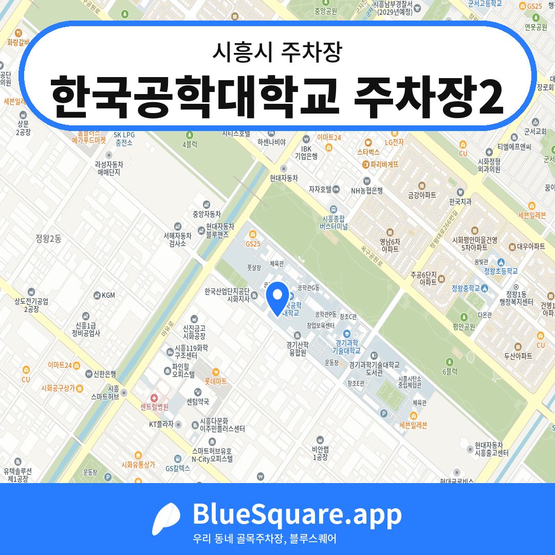 한국공학대학교 주차장2 위치 지도 — 경기 시흥시 | 블루스퀘어 주차