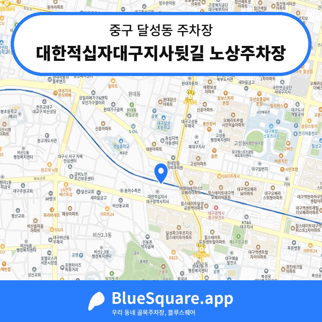 대한적십자대구지사뒷길 노상주차장 위치 지도 — 대구 중구 달성동 | 블루스퀘어 주차