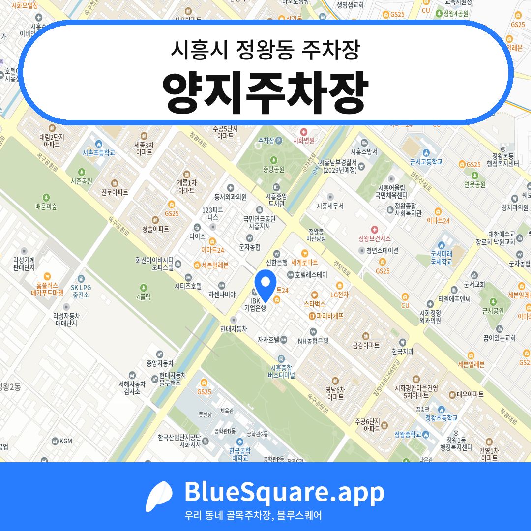 양지주차장 위치 지도 — 경기 시흥시 정왕동 | 블루스퀘어 주차