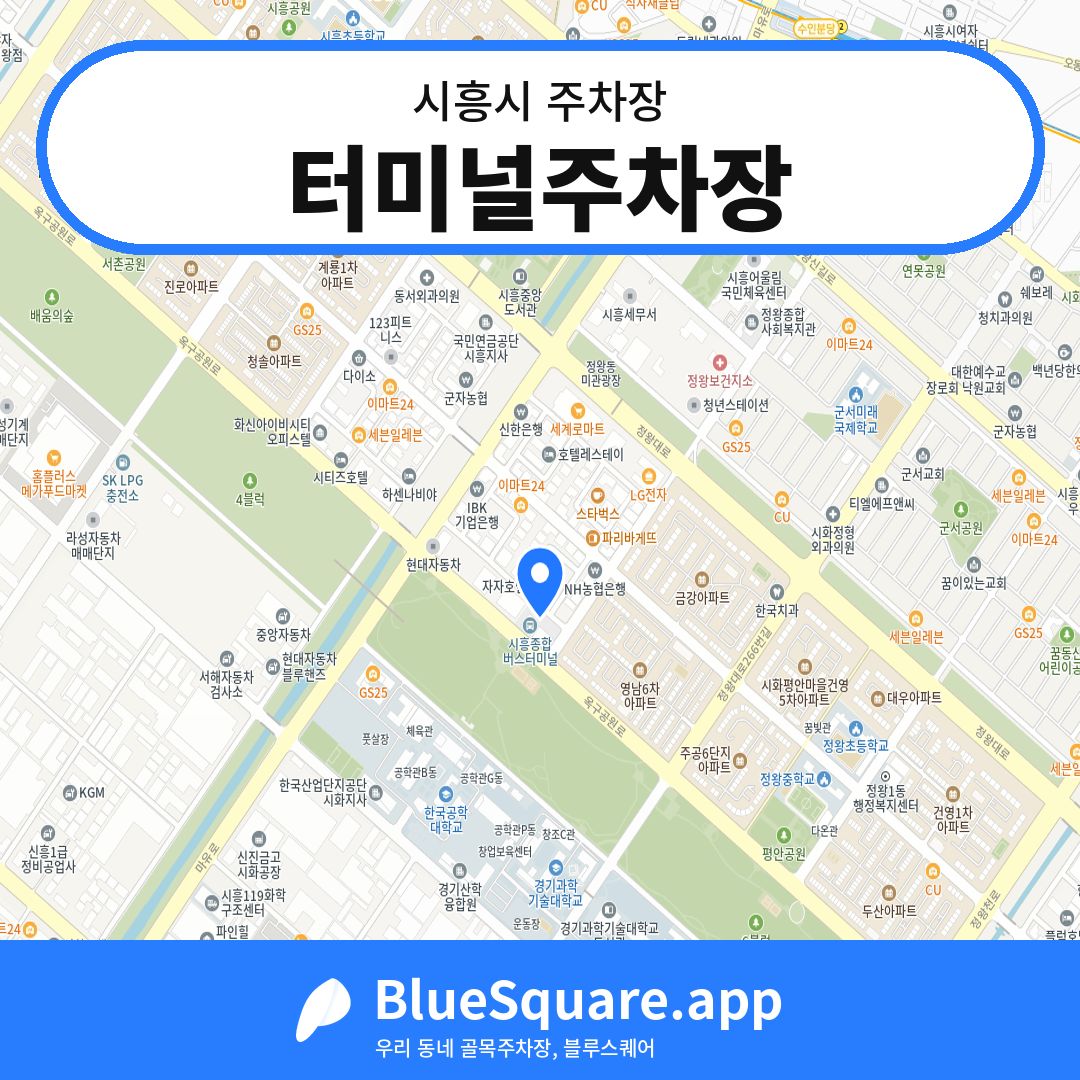 터미널주차장 위치 지도 — 경기 시흥시 | 블루스퀘어 주차