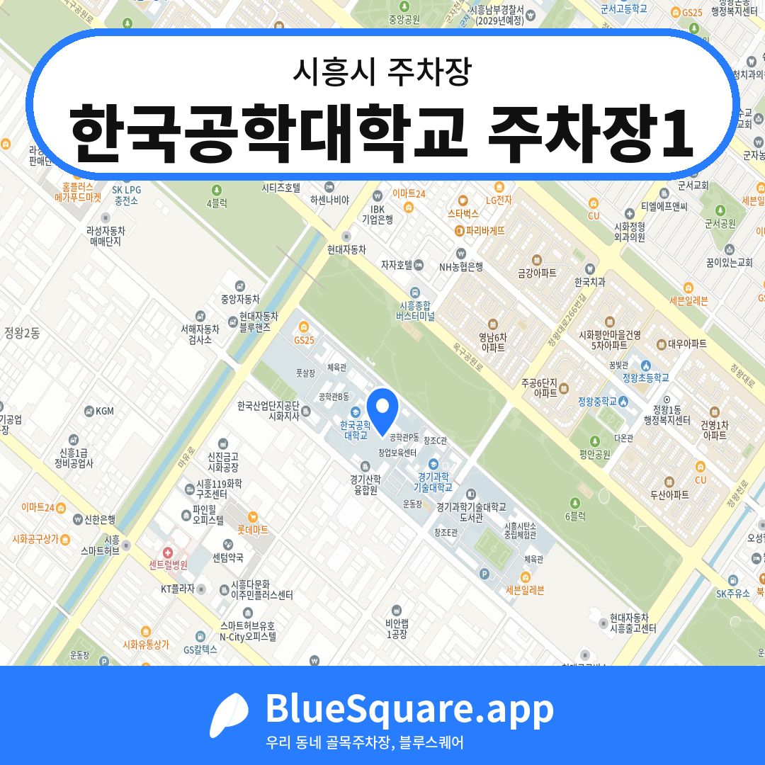 한국공학대학교 주차장1 위치 지도 — 경기 시흥시 | 블루스퀘어 주차