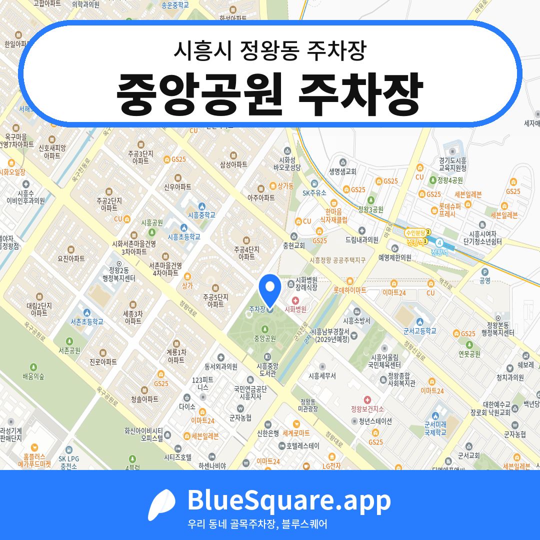 중앙공원 주차장 위치 지도 — 경기 시흥시 정왕동 | 블루스퀘어 주차