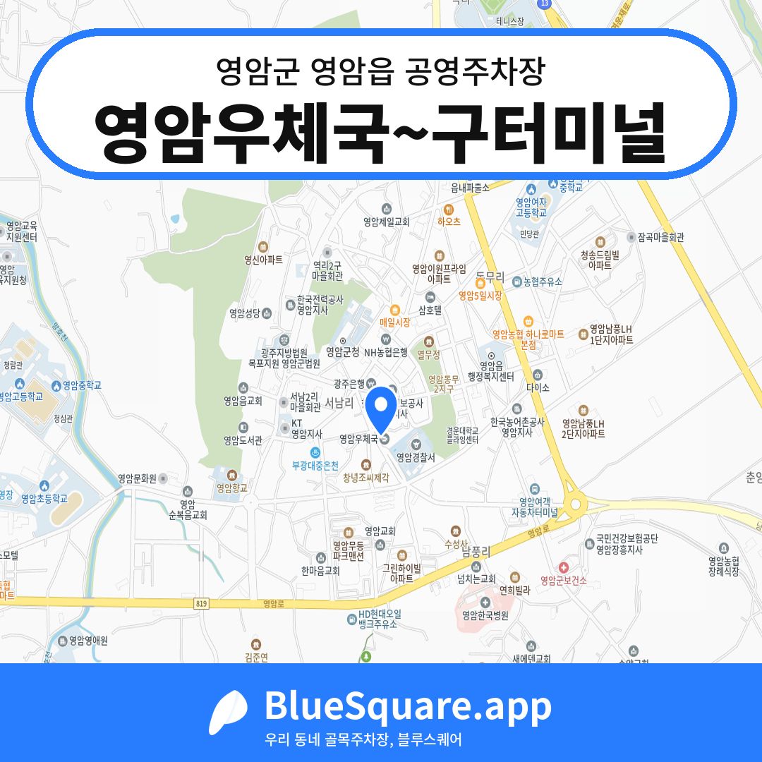 영암우체국~구터미널 위치 지도 — 전남 영암군 영암읍 | 블루스퀘어 주차