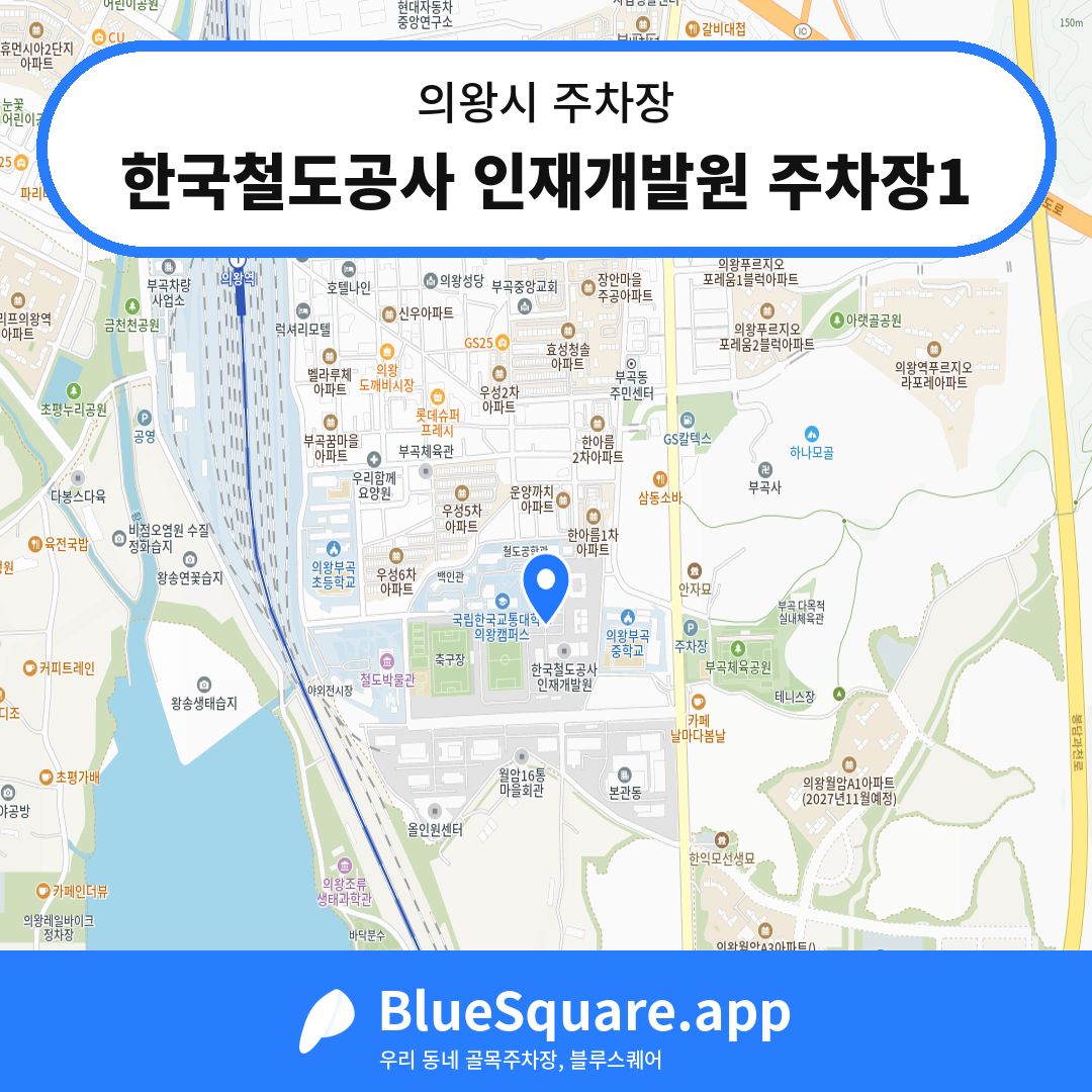 한국철도공사 인재개발원 주차장1 위치 지도 — 경기 의왕시 | 블루스퀘어 주차