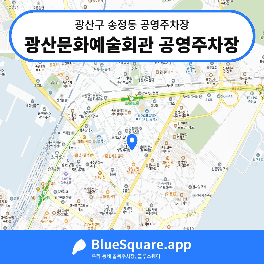 광산문화예술회관 공영주차장 위치 지도 — 광주 광산구 송정동 | 블루스퀘어 주차