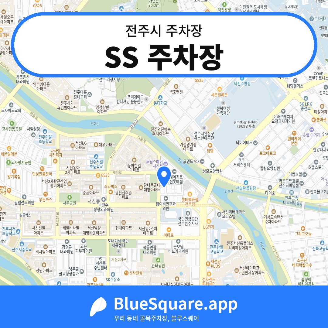 SS 주차장 위치 지도 — 전북 전주시 | 블루스퀘어 주차