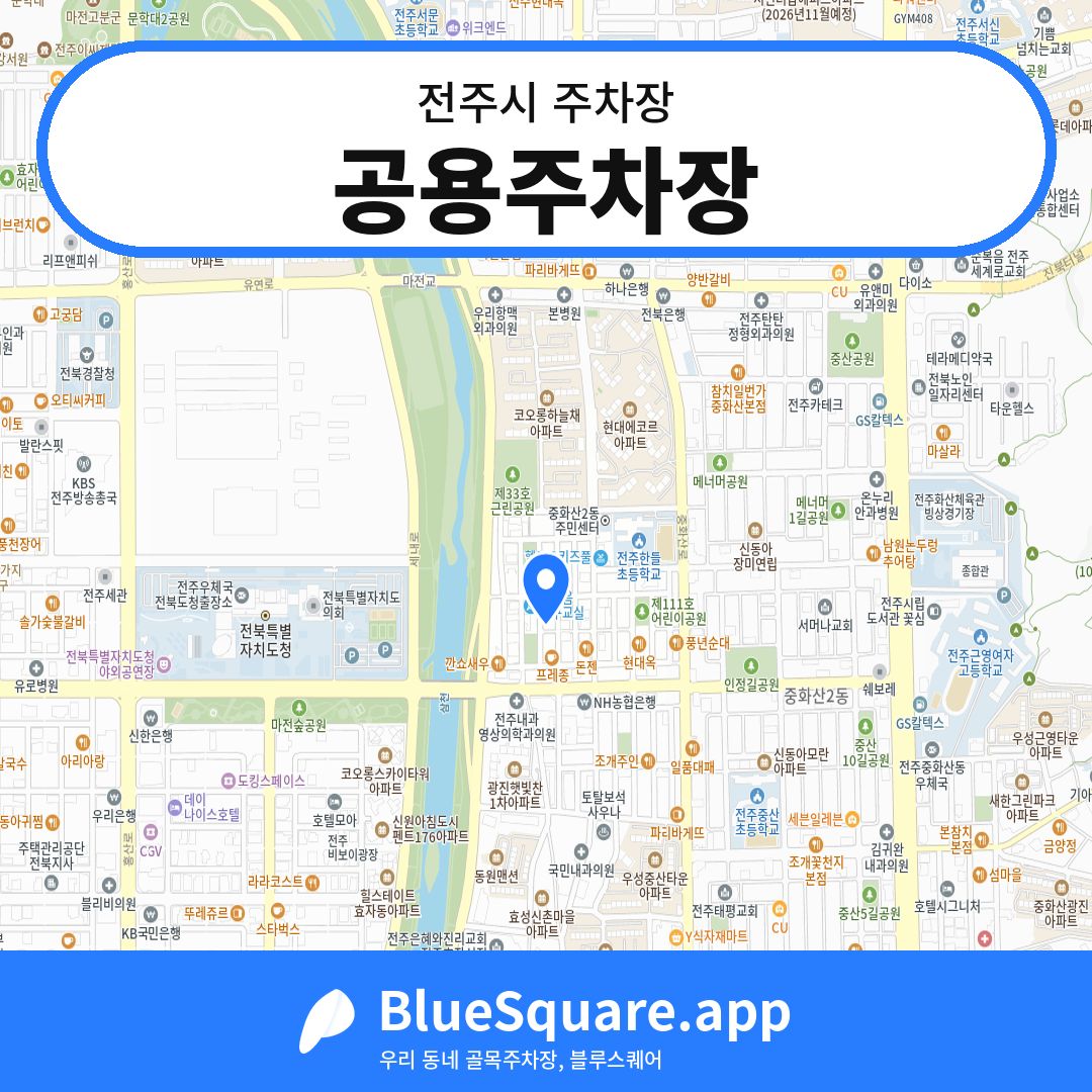 공용주차장 위치 지도 — 전북 전주시 | 블루스퀘어 주차