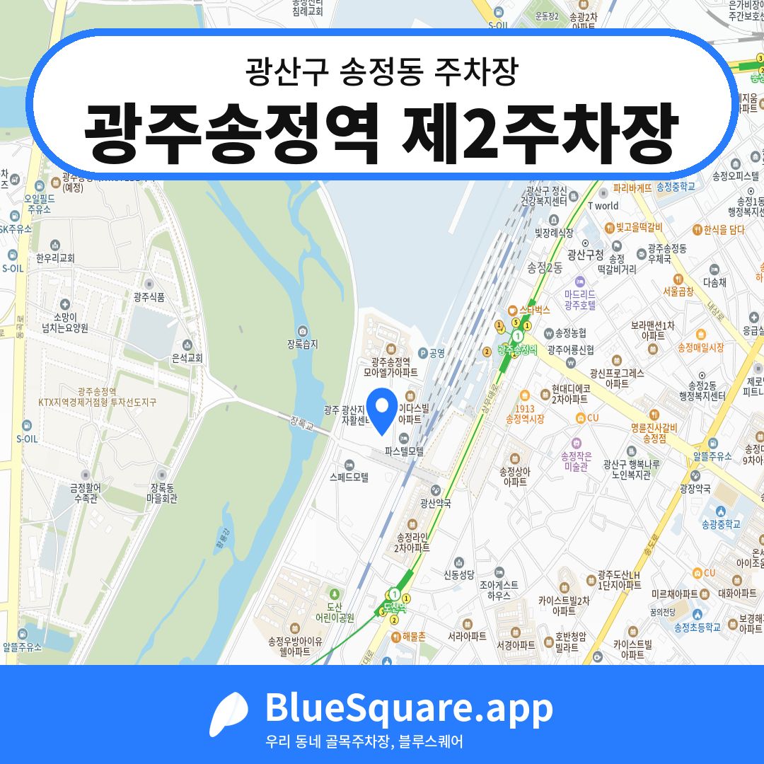 광주송정역 제2주차장 위치 지도 — 광주 광산구 송정동 | 블루스퀘어 주차
