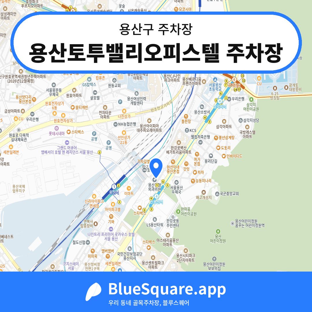 용산토투밸리오피스텔 주차장 위치 지도 — 서울 용산구 | 블루스퀘어 주차