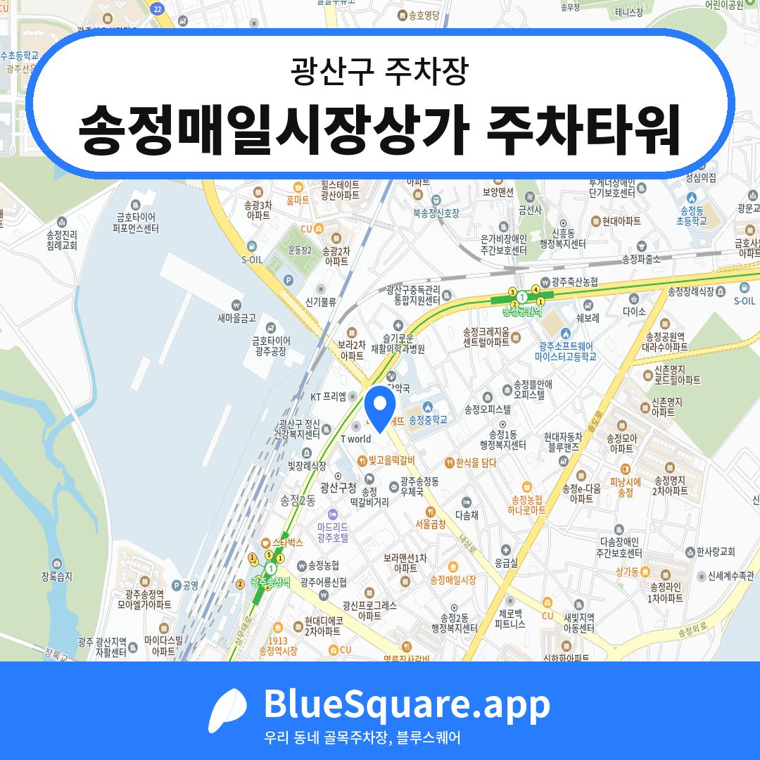 송정매일시장상가 주차타워 위치 지도 — 광주 광산구 | 블루스퀘어 주차