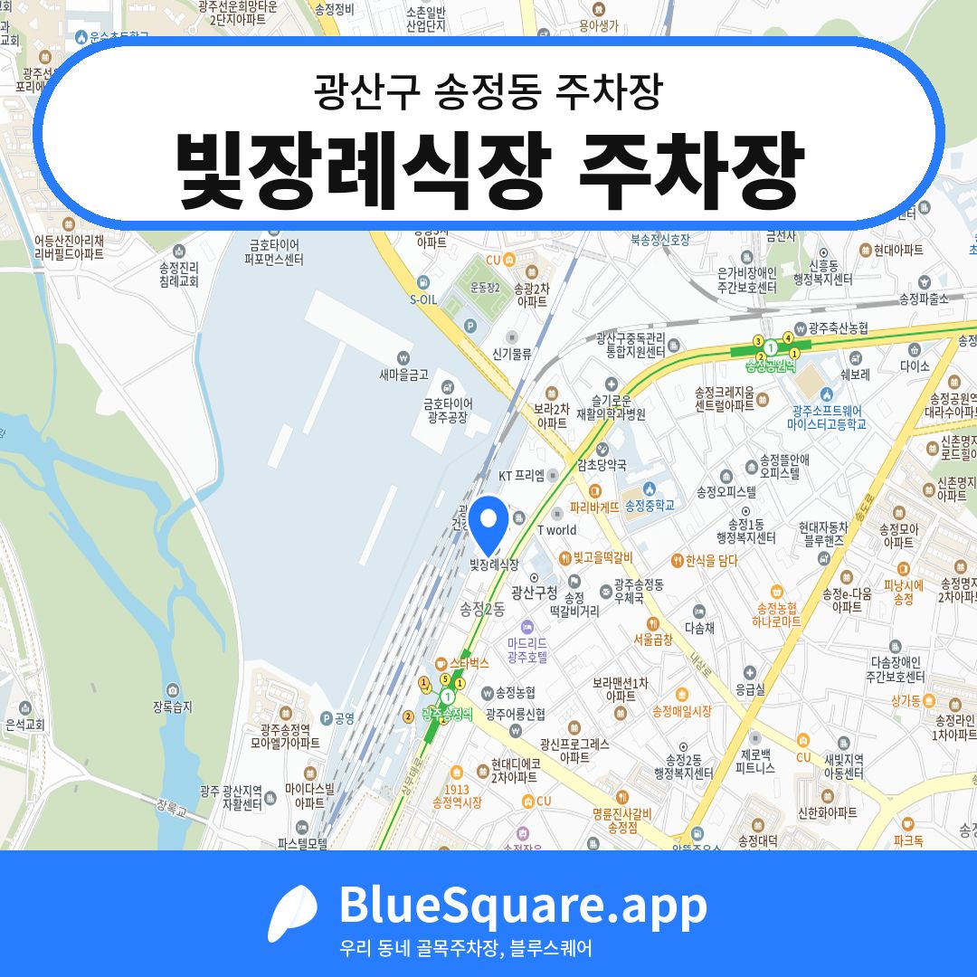 빛장례식장 주차장 위치 지도 — 광주 광산구 송정동 | 블루스퀘어 주차