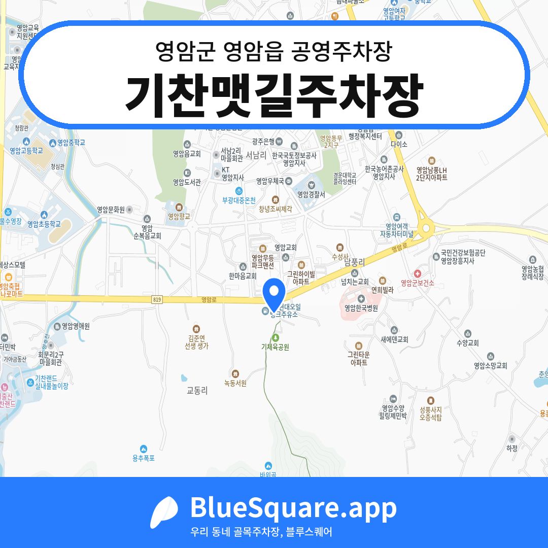 기찬맷길주차장 위치 지도 — 전남 영암군 영암읍 | 블루스퀘어 주차