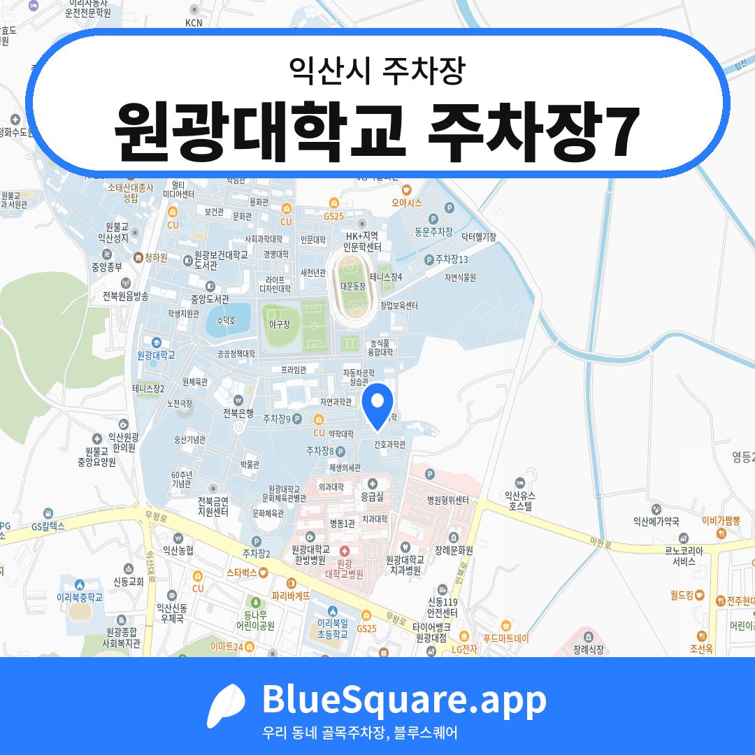 원광대학교 주차장7 위치 지도 — 전북 익산시 | 블루스퀘어 주차