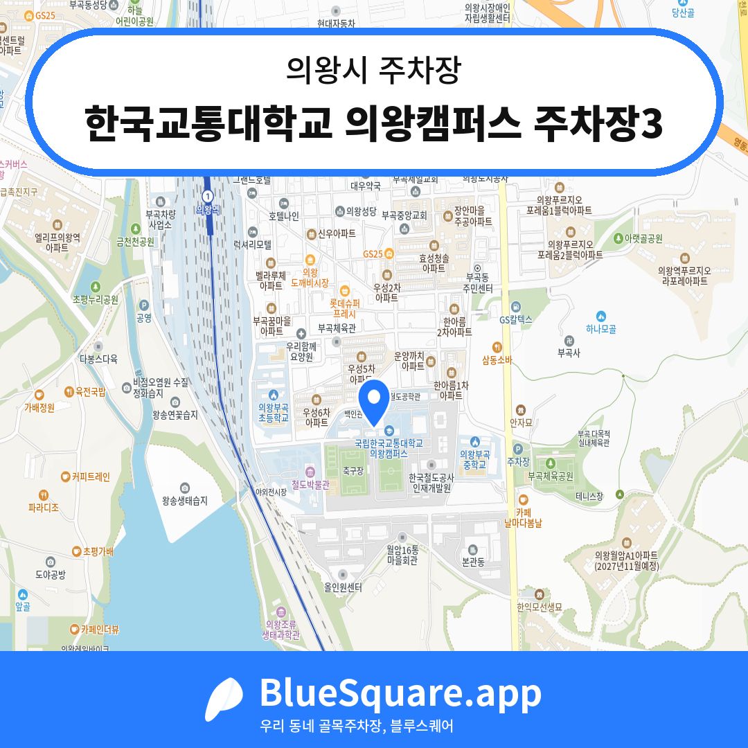 한국교통대학교 의왕캠퍼스 주차장3 위치 지도 — 경기 의왕시 | 블루스퀘어 주차