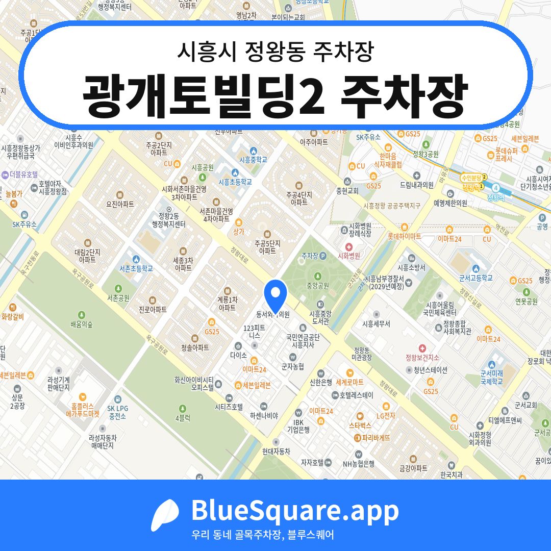광개토빌딩2 주차장 위치 지도 — 경기 시흥시 정왕동 | 블루스퀘어 주차