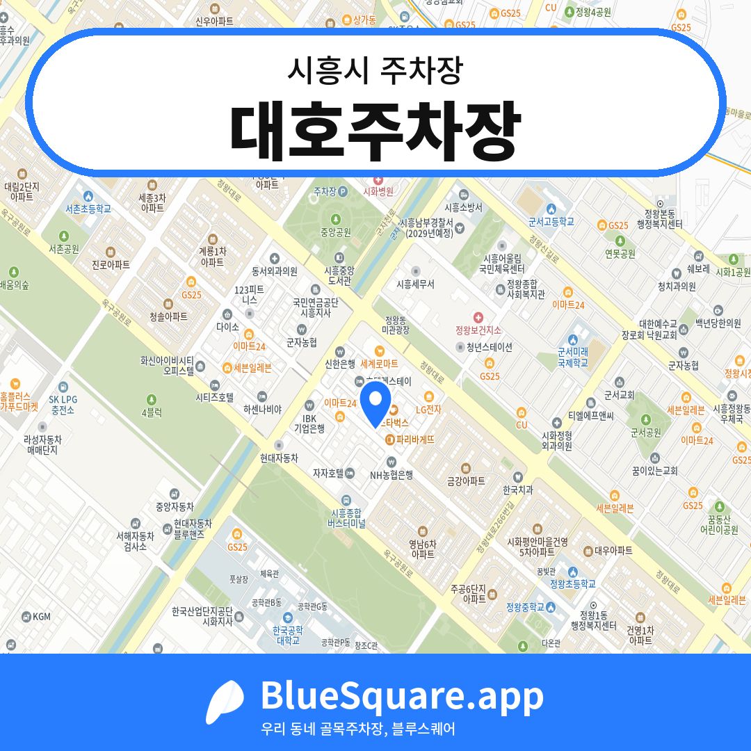 대호주차장 위치 지도 — 경기 시흥시 | 블루스퀘어 주차