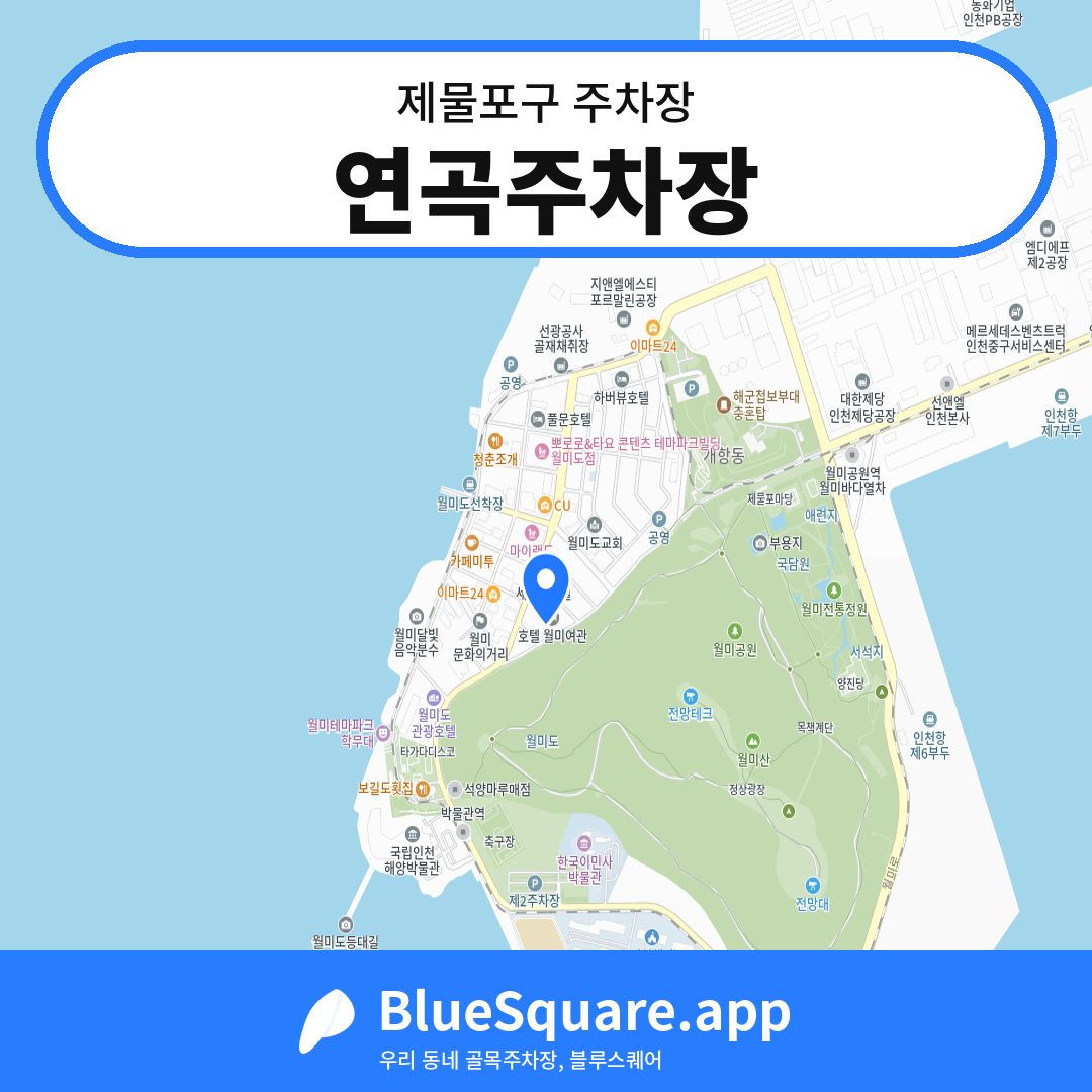 연곡주차장 위치 지도 — 인천 제물포구 | 블루스퀘어 주차