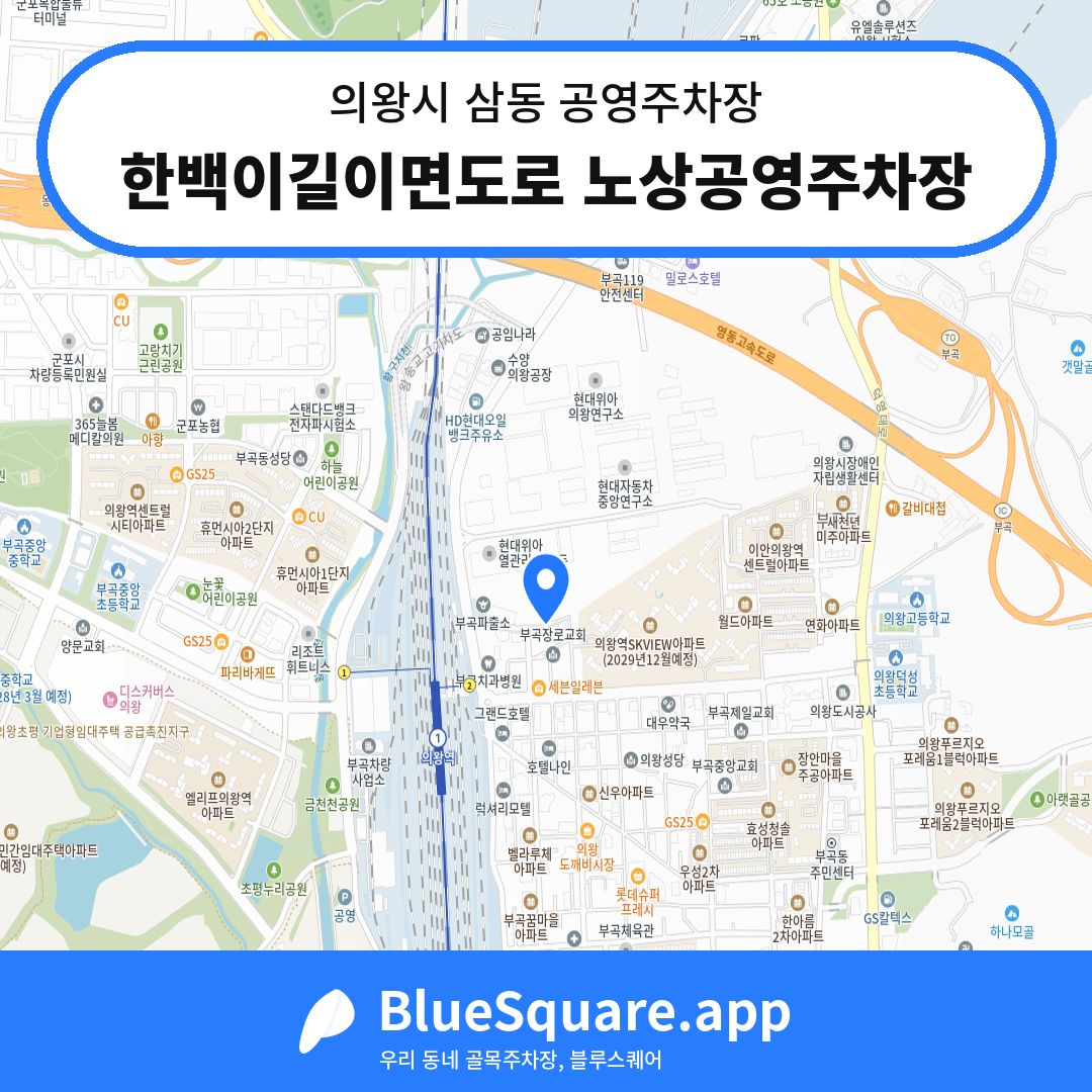 한백이길이면도로 노상공영주차장 위치 지도 — 경기 의왕시 삼동 | 블루스퀘어 주차