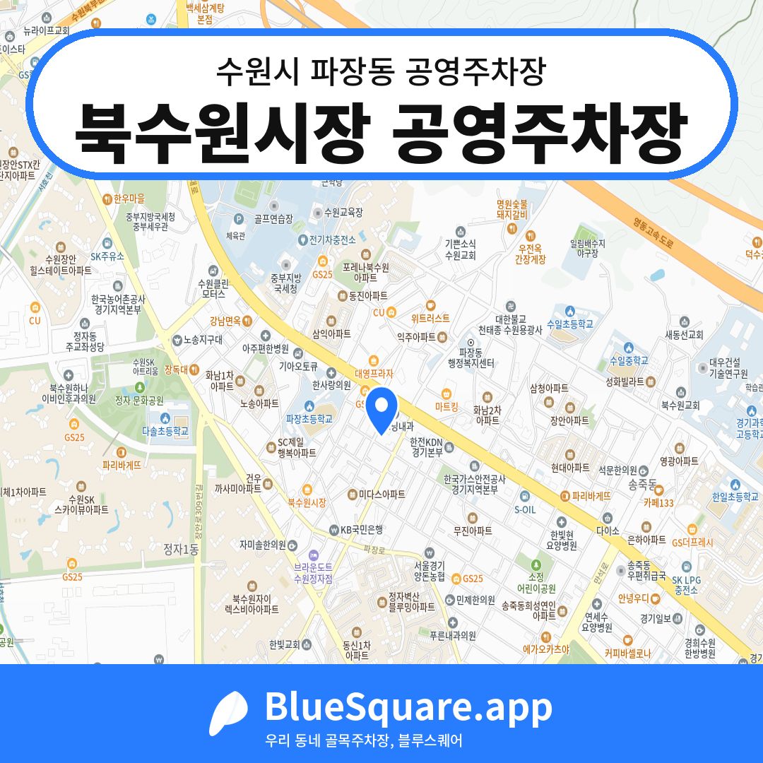 북수원시장 공영주차장 위치 지도 — 경기 수원시 파장동 | 블루스퀘어 주차