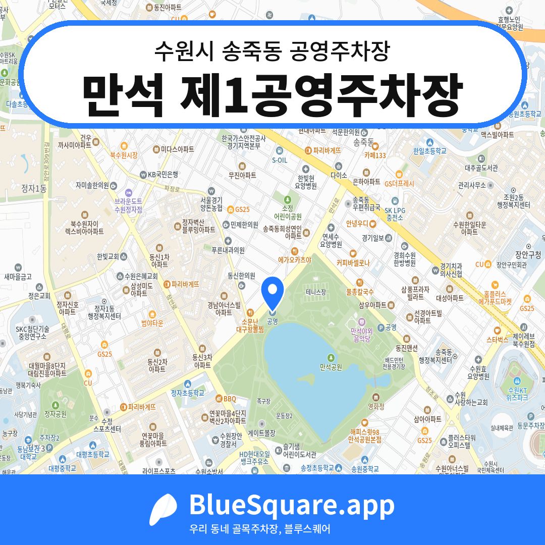 만석 제1공영주차장 위치 지도 — 경기 수원시 송죽동 | 블루스퀘어 주차