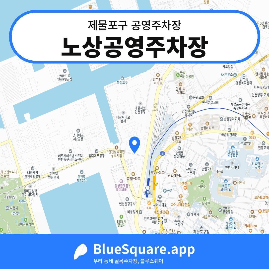 노상공영주차장 위치 지도 — 인천 제물포구 | 블루스퀘어 주차