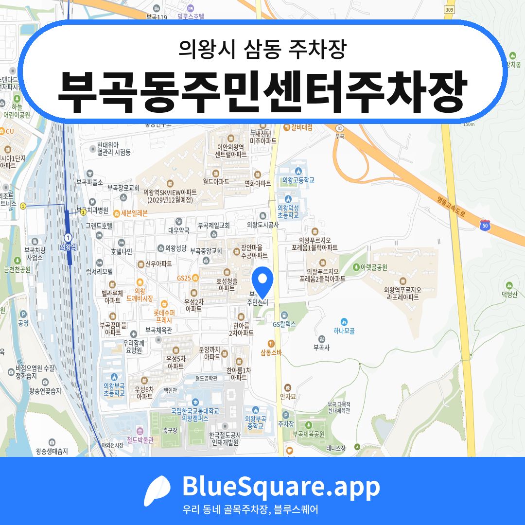 부곡동주민센터주차장 위치 지도 — 경기 의왕시 삼동 | 블루스퀘어 주차