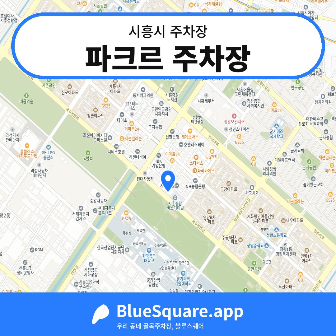 파크르 주차장 위치 지도 — 경기 시흥시 | 블루스퀘어 주차
