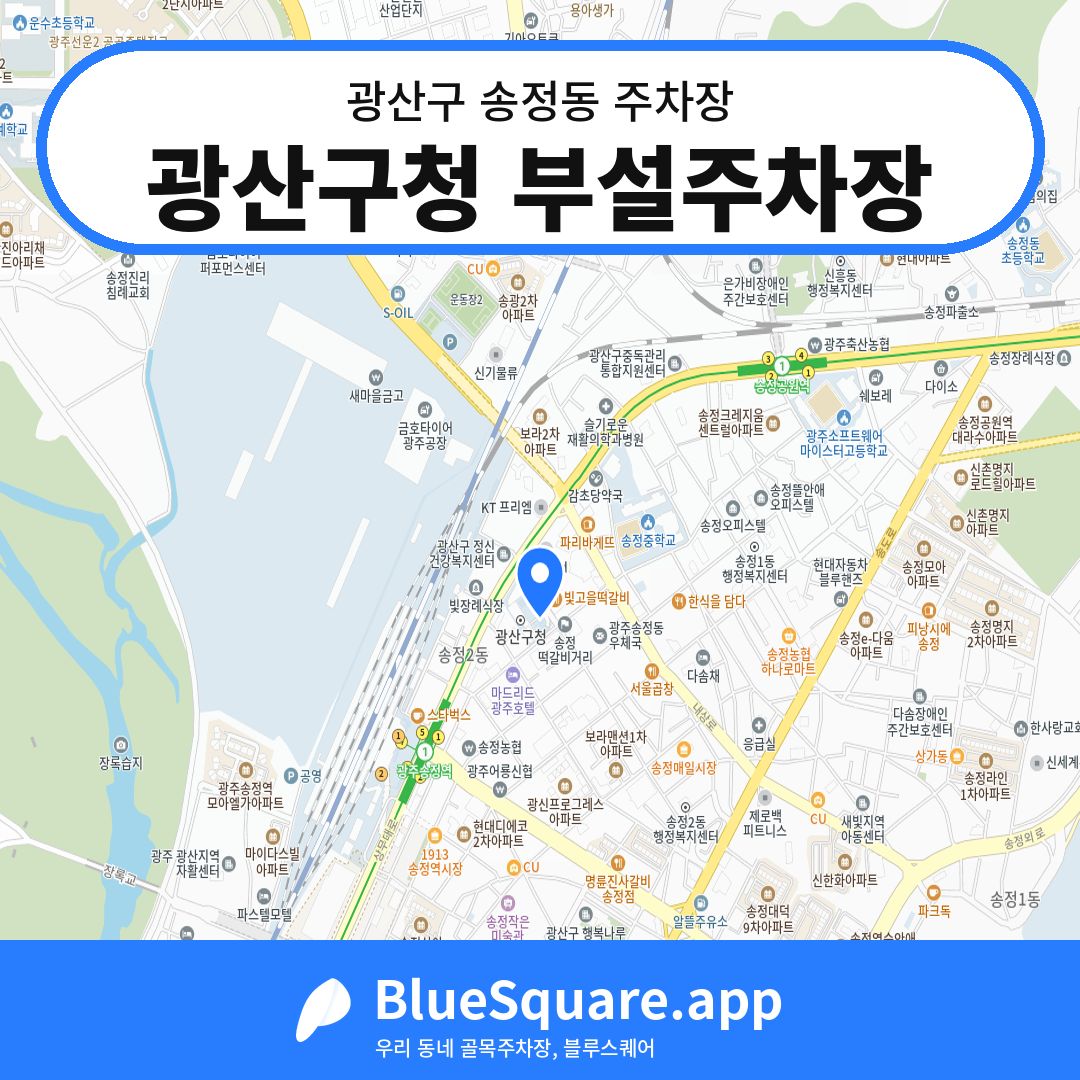 광산구청 부설주차장 위치 지도 — 광주 광산구 송정동 | 블루스퀘어 주차