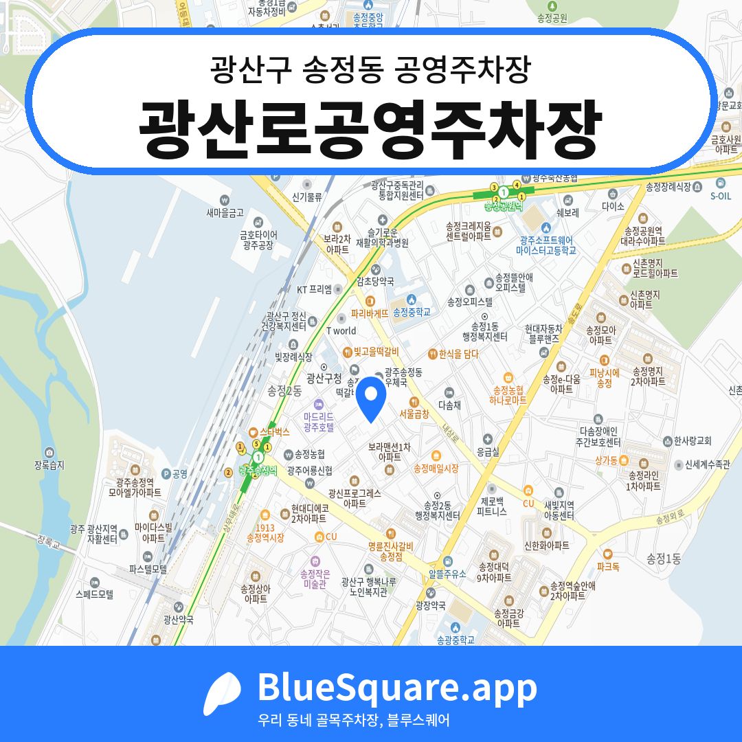 광산로공영주차장 위치 지도 — 광주 광산구 송정동 | 블루스퀘어 주차
