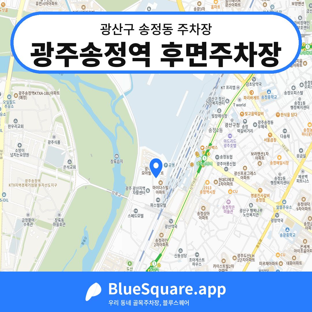 광주송정역 후면주차장 위치 지도 — 광주 광산구 송정동 | 블루스퀘어 주차