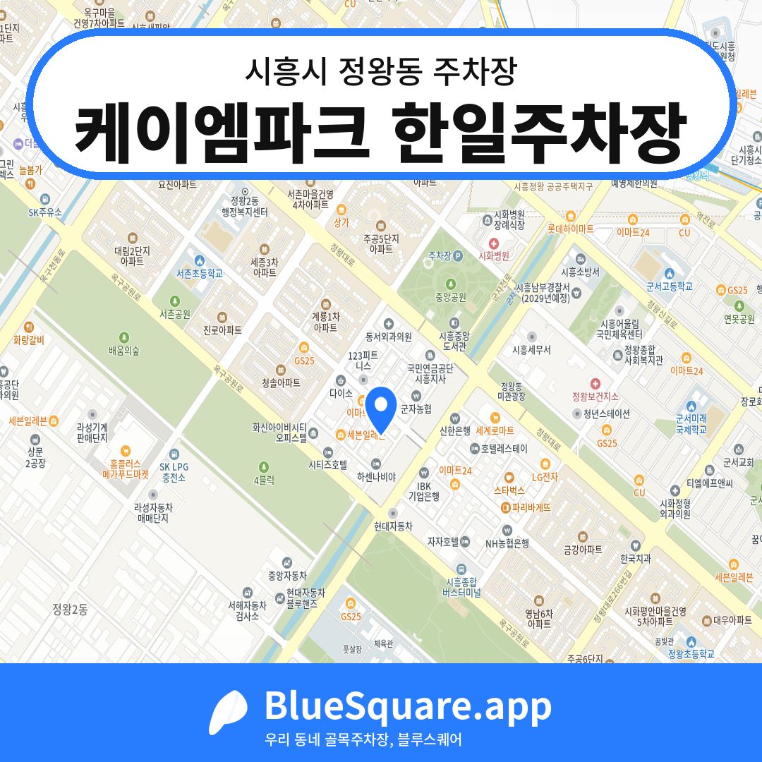 케이엠파크 한일주차장 위치 지도 — 경기 시흥시 정왕동 | 블루스퀘어 주차