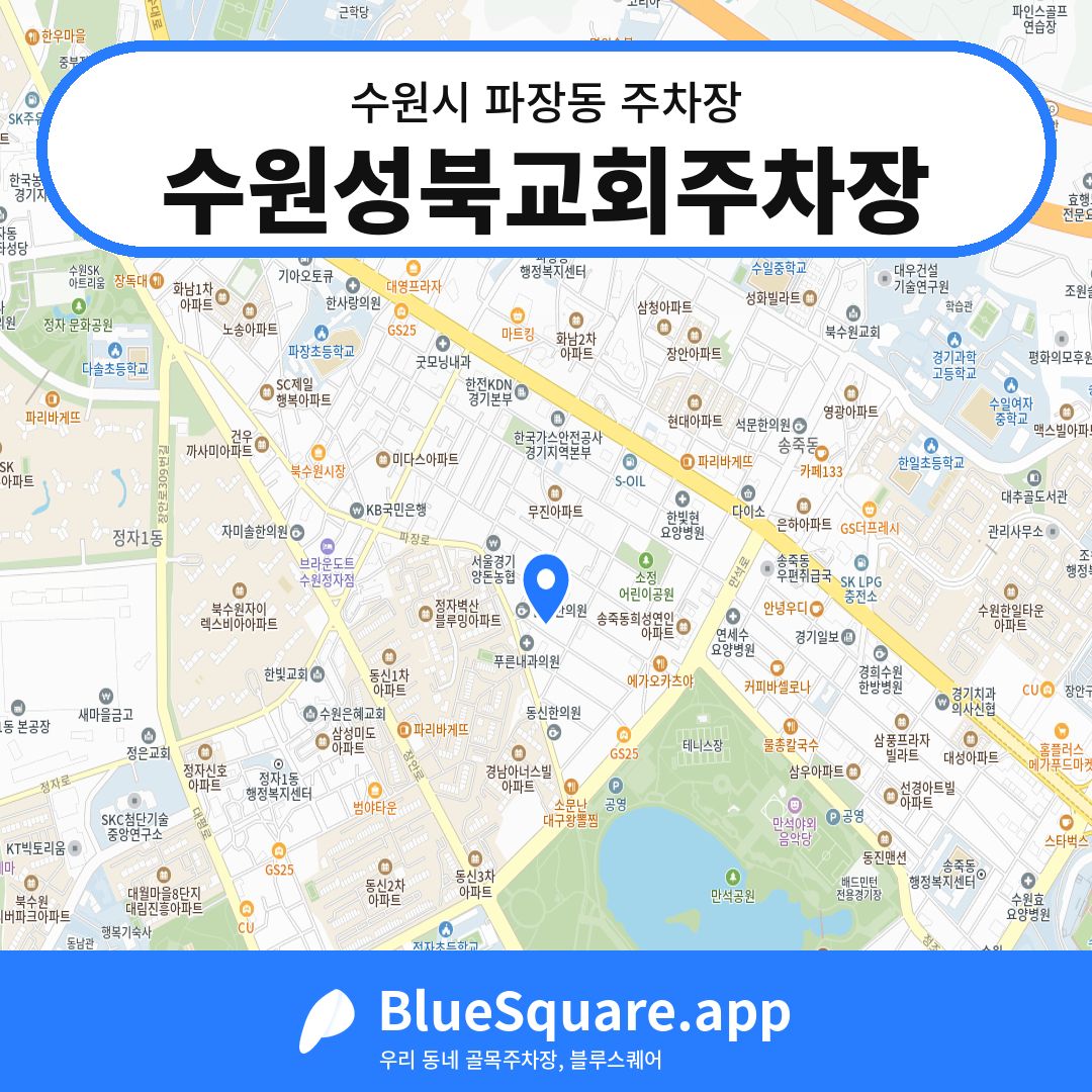 수원성북교회주차장 위치 지도 — 경기 수원시 파장동 | 블루스퀘어 주차