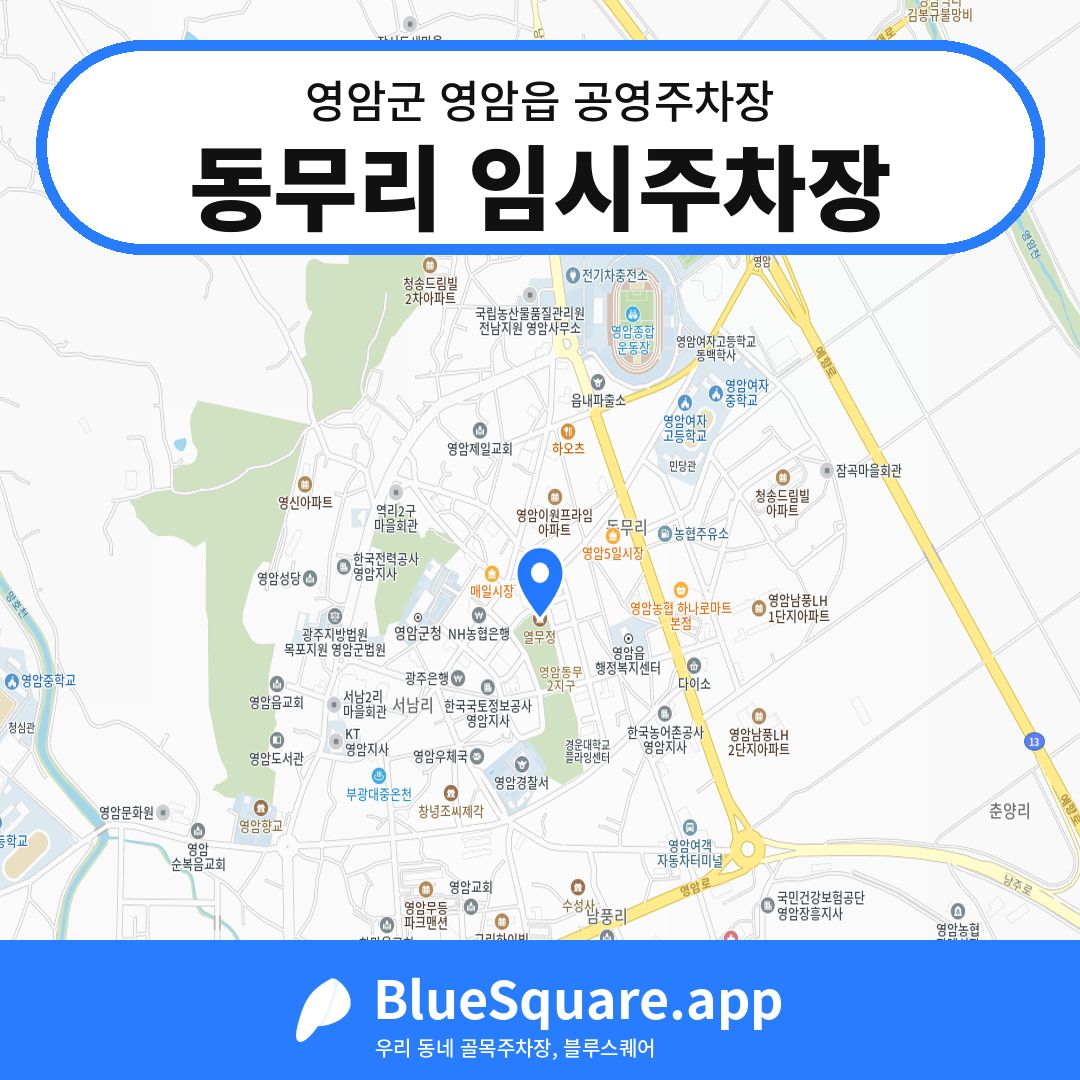 동무리 임시주차장 위치 지도 — 전남 영암군 영암읍 | 블루스퀘어 주차