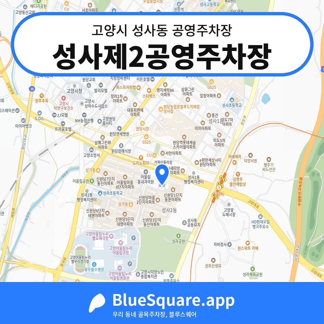 성사제2공영주차장 위치 지도 — 경기 고양시 성사동 | 블루스퀘어 주차
