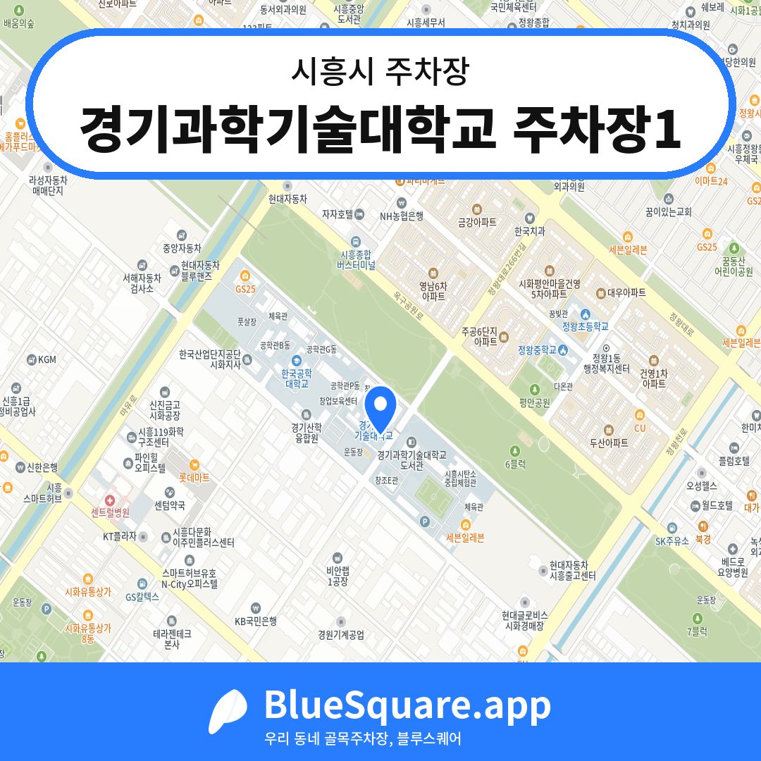 경기과학기술대학교 주차장1 위치 지도 — 경기 시흥시 | 블루스퀘어 주차