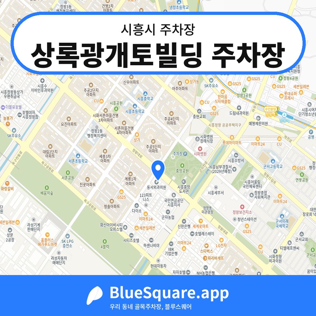 상록광개토빌딩 주차장 위치 지도 — 경기 시흥시 | 블루스퀘어 주차