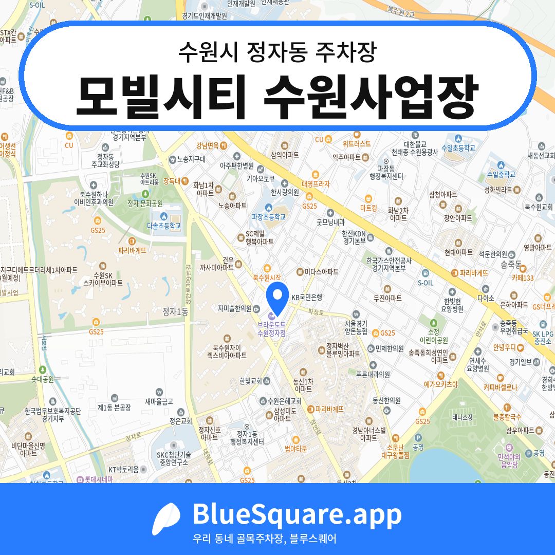 모빌시티 수원사업장 위치 지도 — 경기 수원시 정자동 | 블루스퀘어 주차