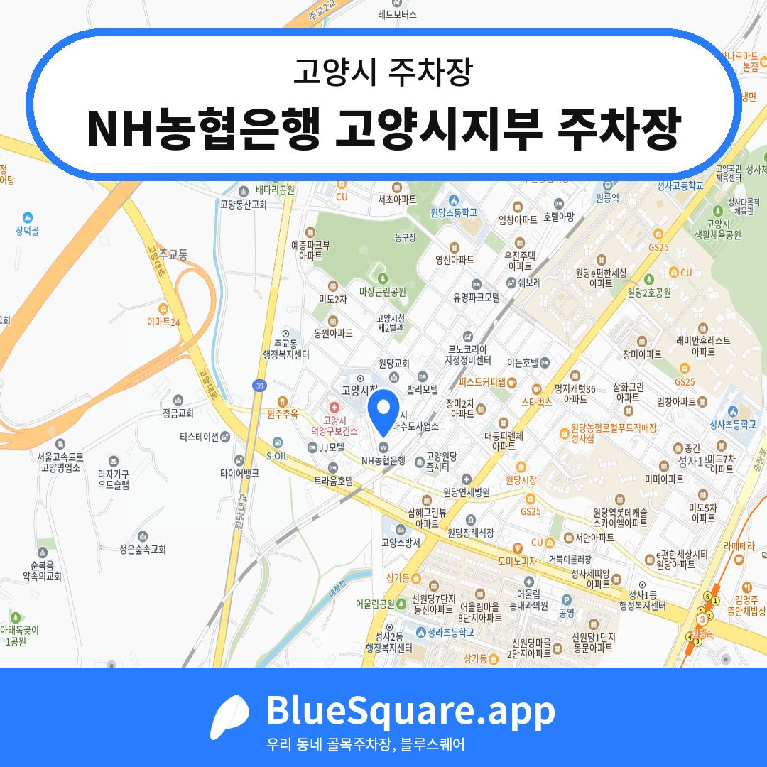NH농협은행 고양시지부 주차장 위치 지도 — 경기 고양시 | 블루스퀘어 주차