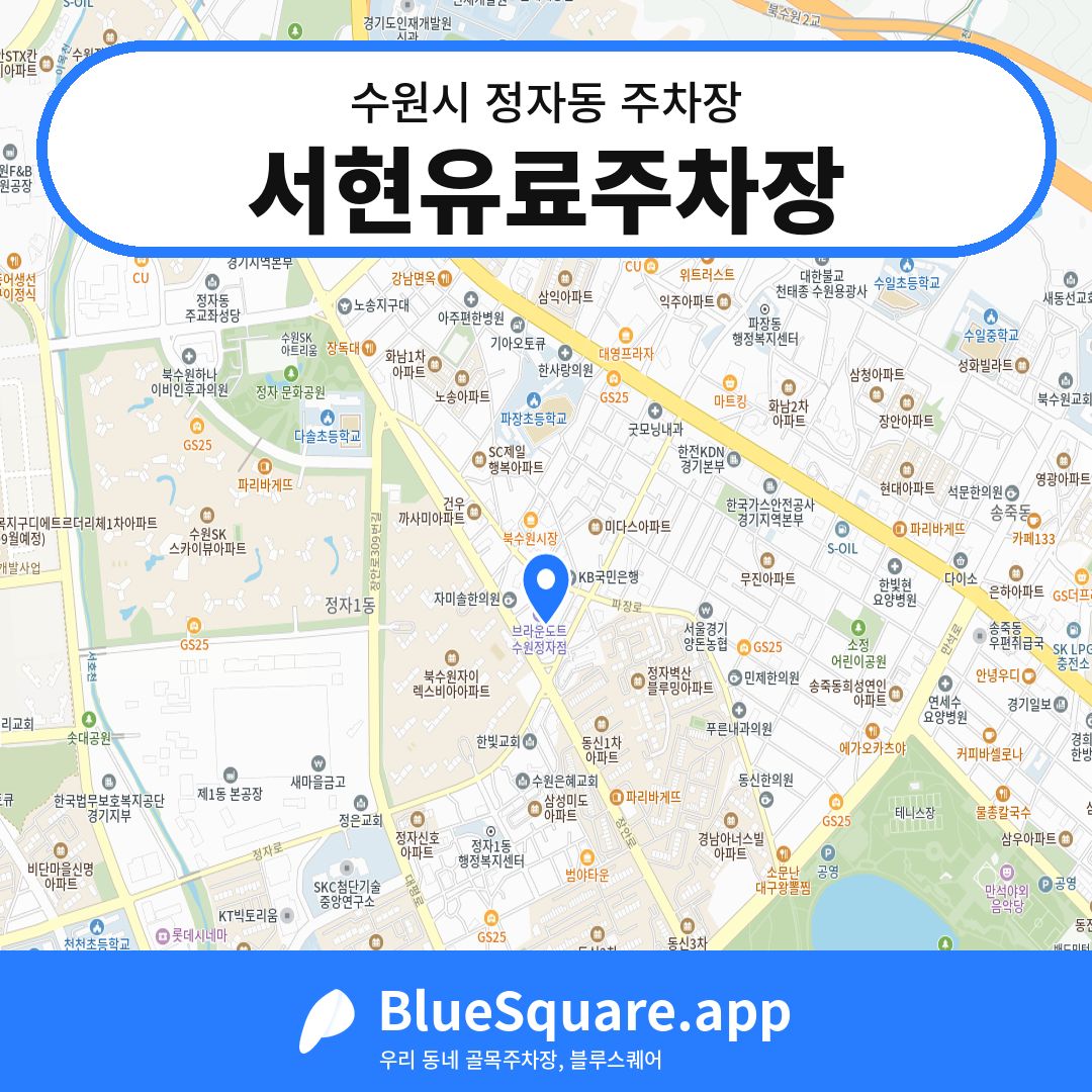 서현유료주차장 위치 지도 — 경기 수원시 정자동 | 블루스퀘어 주차
