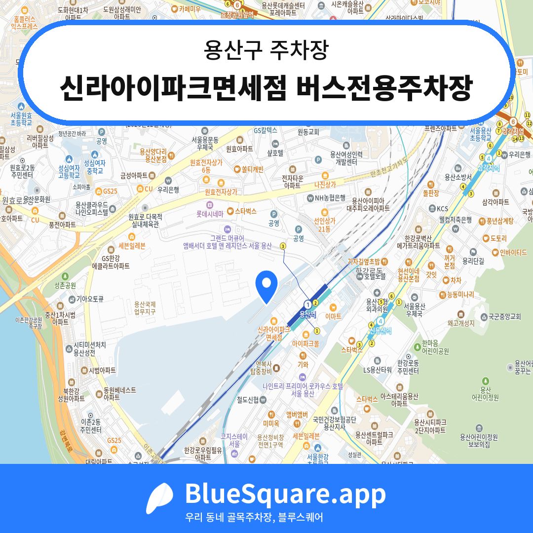 신라아이파크면세점 버스전용주차장 위치 지도 — 서울 용산구 | 블루스퀘어 주차