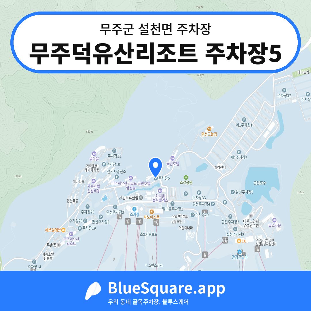 무주덕유산리조트 주차장5 위치 지도 — 전북 무주군 설천면 | 블루스퀘어 주차