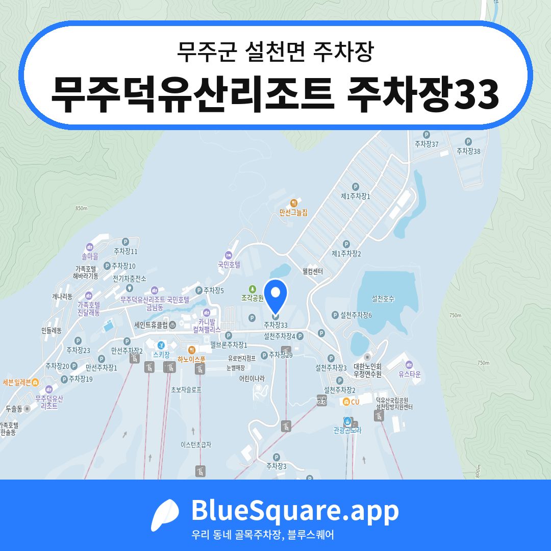 무주덕유산리조트 주차장33 위치 지도 — 전북 무주군 설천면 | 블루스퀘어 주차