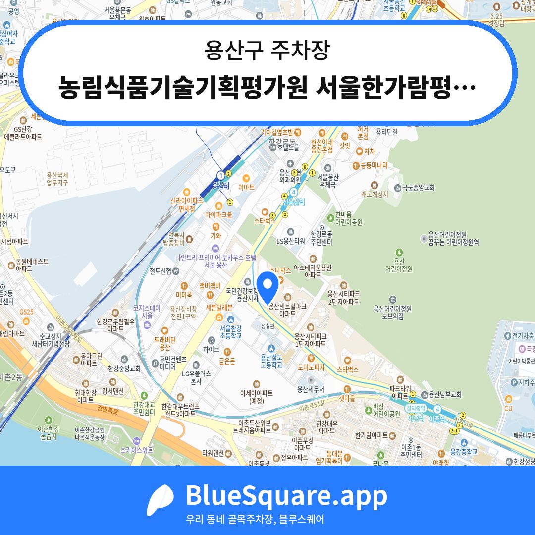 농림식품기술기획평가원 서울한가람평가장 주차장 위치 지도 — 서울 용산구 | 블루스퀘어 주차