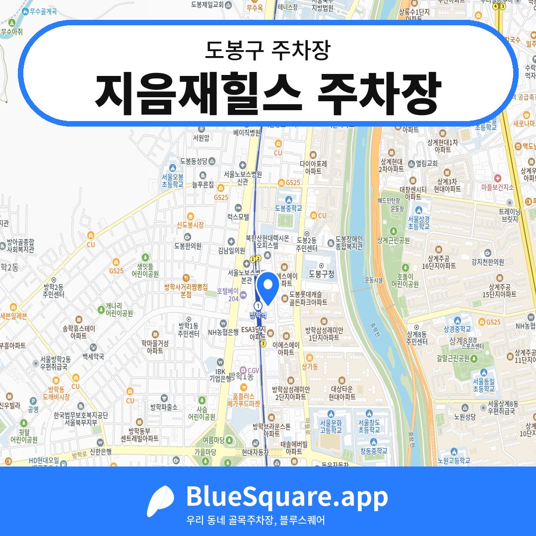 지음재힐스 주차장 위치 지도 — 서울 도봉구 | 블루스퀘어 주차