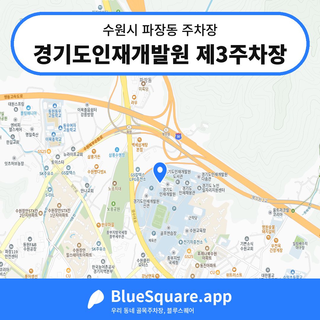 경기도인재개발원 제3주차장 위치 지도 — 경기 수원시 파장동 | 블루스퀘어 주차
