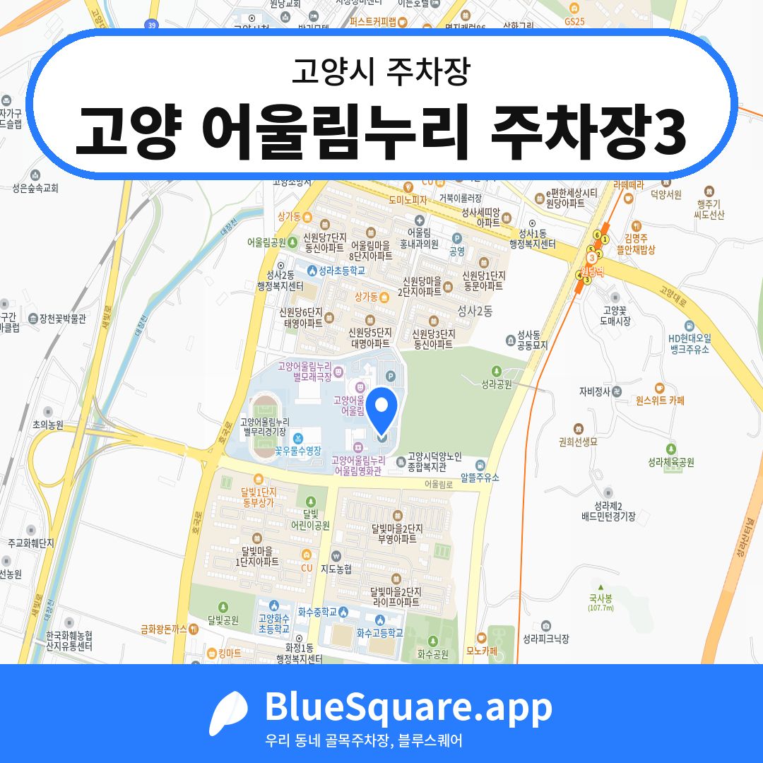 고양 어울림누리 주차장3 위치 지도 — 경기 고양시 | 블루스퀘어 주차