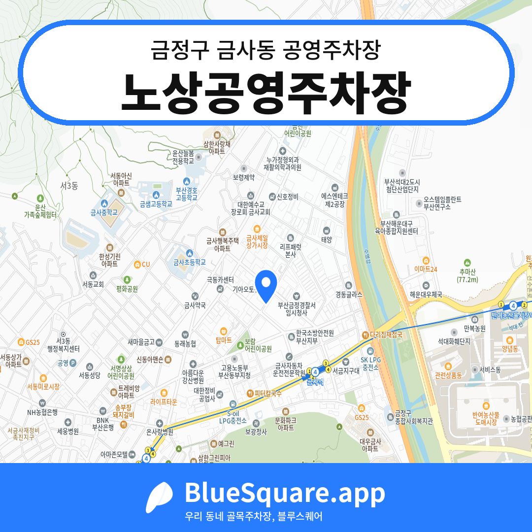 노상공영주차장 위치 지도 — 부산 금정구 금사동 | 블루스퀘어 주차
