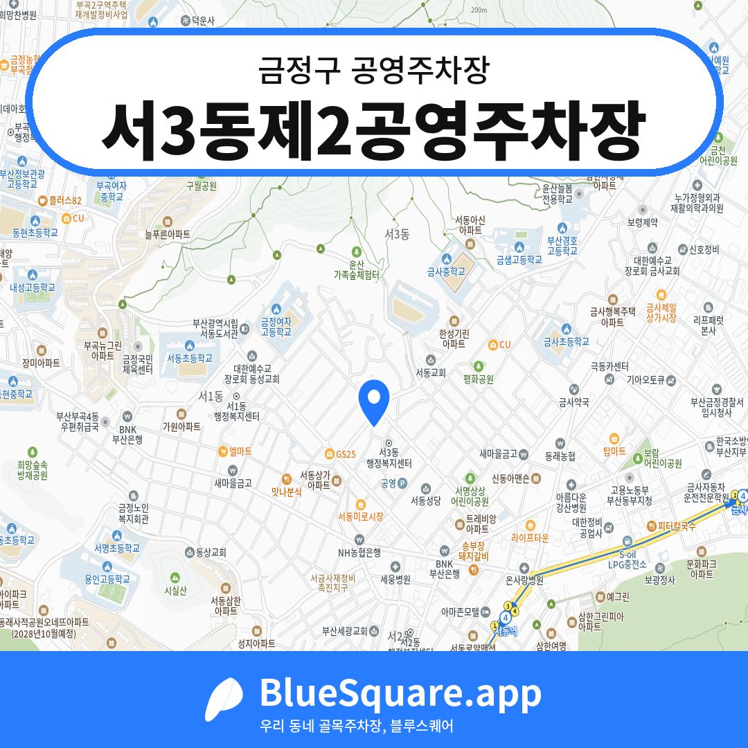 서3동제2공영주차장 위치 지도 — 부산 금정구 | 블루스퀘어 주차